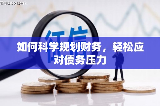 咸宁如何科学规划财务，轻松应对债务压力