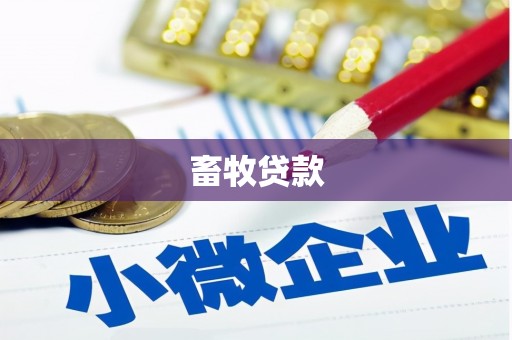 咸宁畜牧贷款