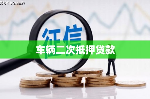 咸宁车辆二次抵押贷款
