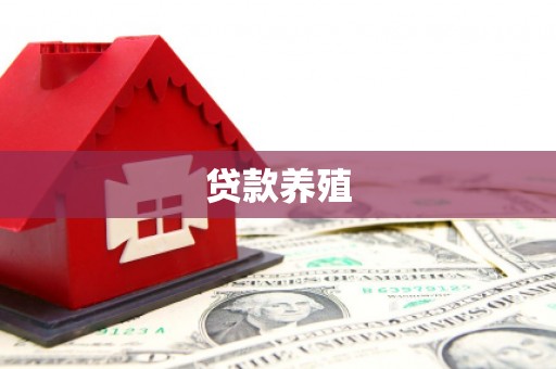 咸宁贷款养殖