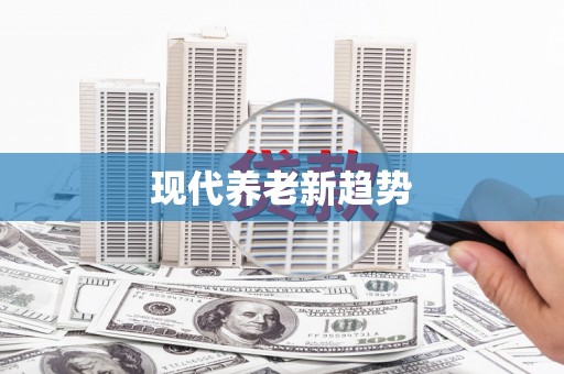咸宁现代养老新趋势