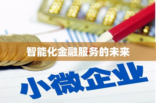 咸宁智能化金融服务的未来