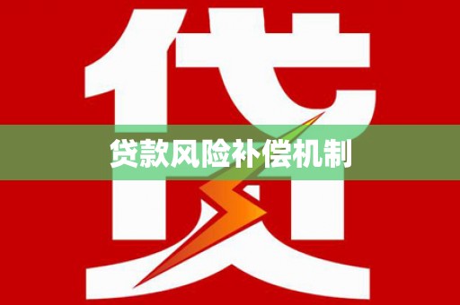 咸宁贷款风险补偿机制