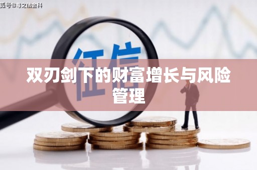 咸宁双刃剑下的财富增长与风险管理