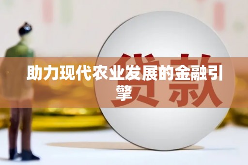 咸宁助力现代农业发展的金融引擎