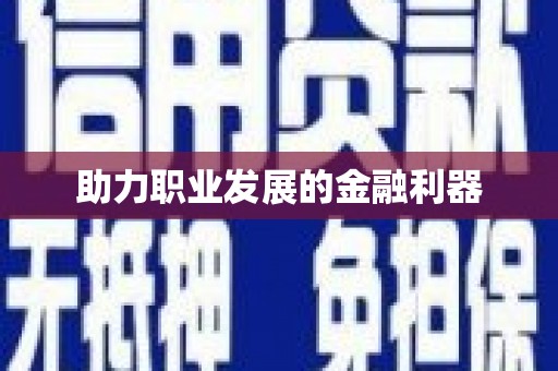 咸宁助力职业发展的金融利器
