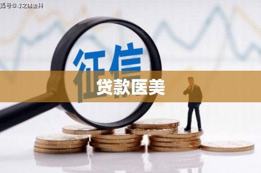 咸宁贷款医美