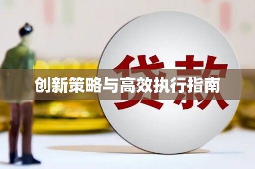 咸宁创新策略与高效执行指南