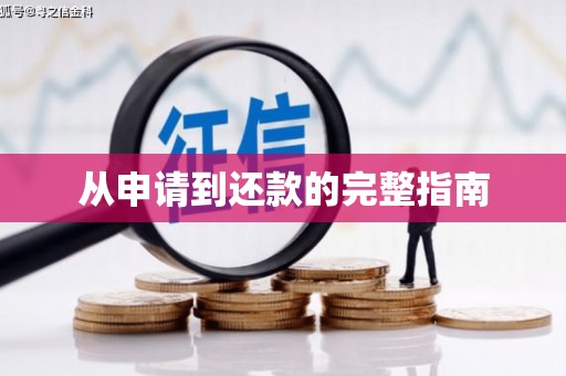咸宁从申请到还款的完整指南