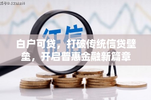 咸宁白户可贷，打破传统信贷壁垒，开启普惠金融新篇章