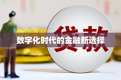 咸宁数字化时代的金融新选择