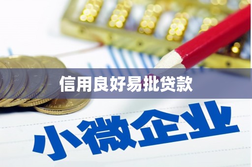 咸宁信用良好易批贷款