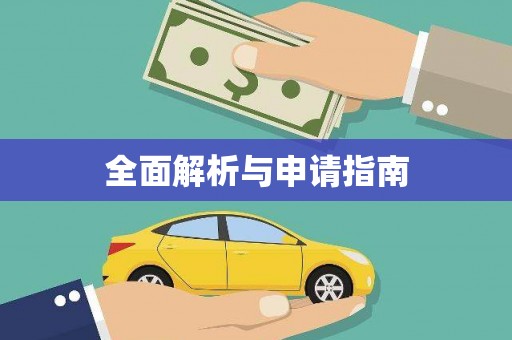 咸宁全面解析与申请指南