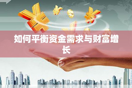 咸宁如何平衡资金需求与财富增长