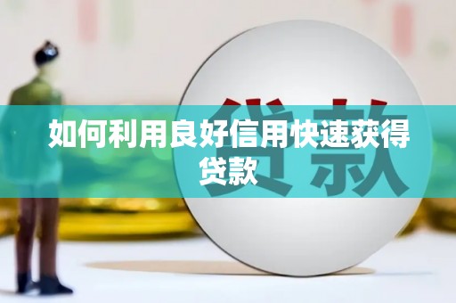 咸宁如何利用良好信用快速获得贷款
