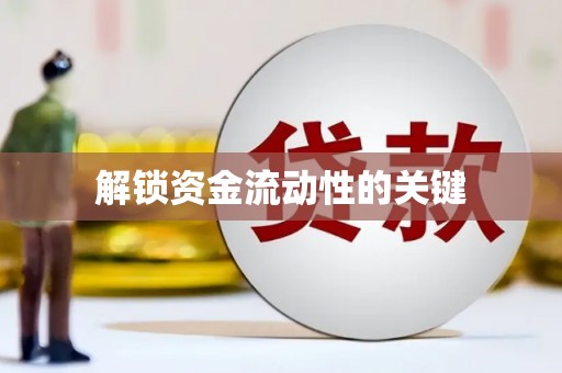 咸宁解锁资金流动性的关键
