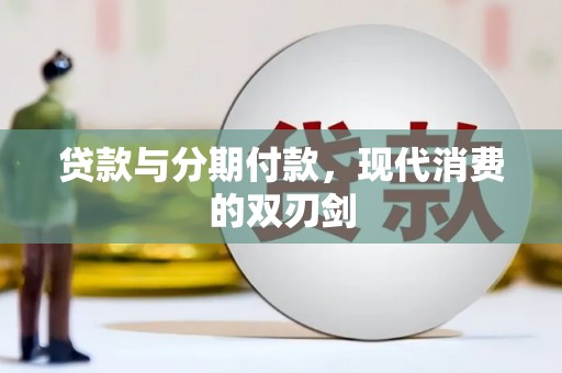 咸宁贷款与分期付款，现代消费的双刃剑