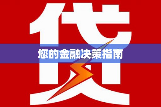 咸宁您的金融决策指南