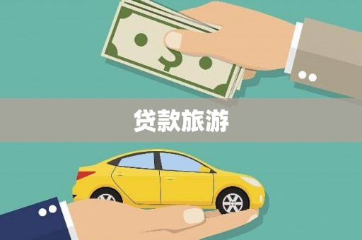 咸宁贷款旅游