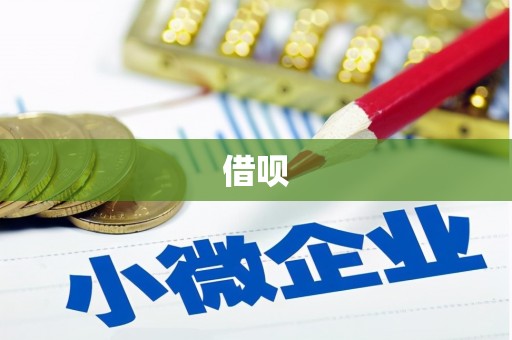 咸宁借呗