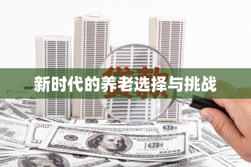 咸宁新时代的养老选择与挑战