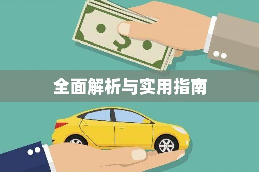 咸宁全面解析与实用指南