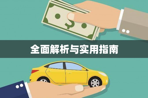 咸宁全面解析与实用指南