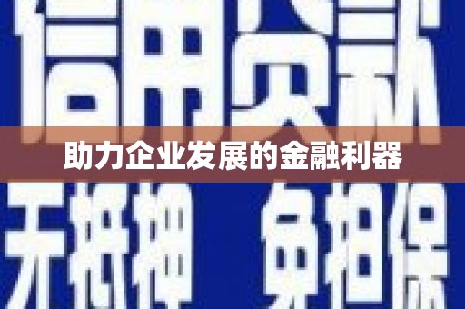 咸宁助力企业发展的金融利器