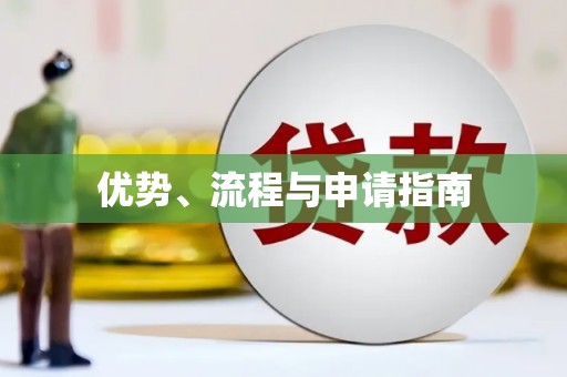 咸宁优势、流程与申请指南