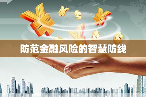 咸宁防范金融风险的智慧防线