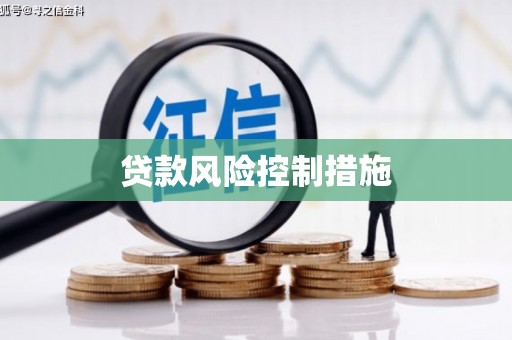 咸宁贷款风险控制措施