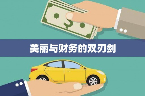 咸宁美丽与财务的双刃剑