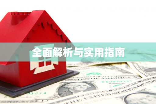 咸宁全面解析与实用指南