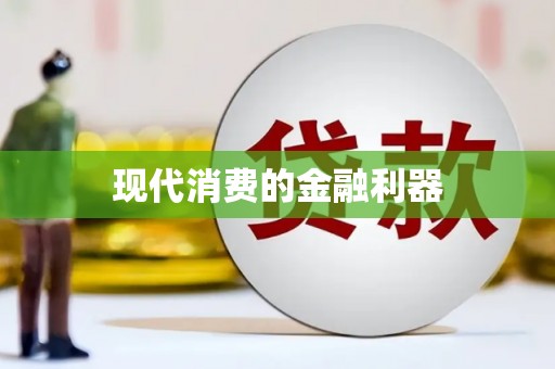 咸宁现代消费的金融利器