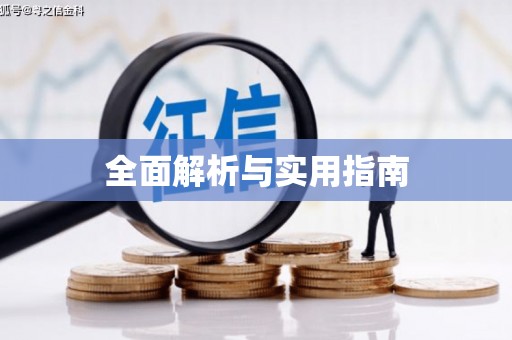 咸宁全面解析与实用指南