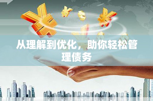 咸宁从理解到优化，助你轻松管理债务