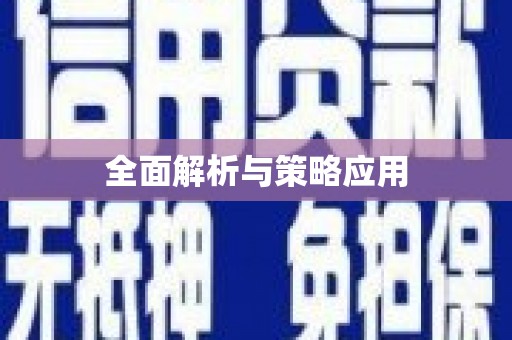 咸宁全面解析与策略应用