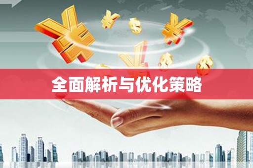 咸宁全面解析与优化策略