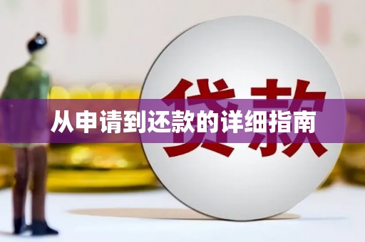 咸宁从申请到还款的详细指南