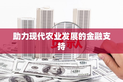 咸宁助力现代农业发展的金融支持