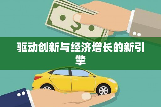 咸宁驱动创新与经济增长的新引擎