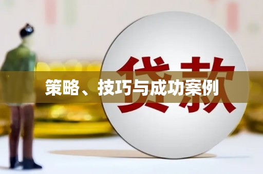咸宁策略、技巧与成功案例