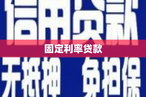 咸宁固定利率贷款