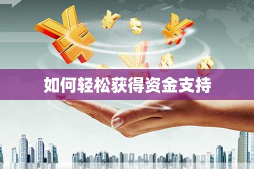 咸宁如何轻松获得资金支持