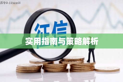 咸宁实用指南与策略解析