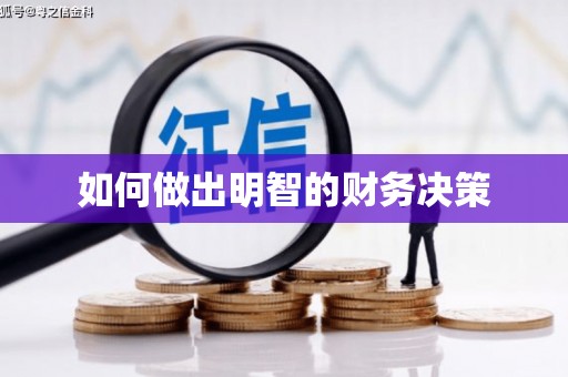 咸宁如何做出明智的财务决策