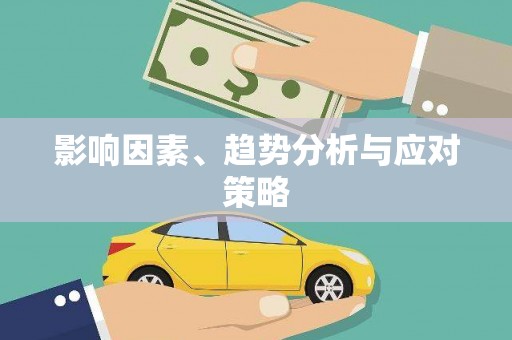 咸宁影响因素、趋势分析与应对策略