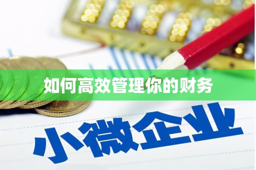 咸宁如何高效管理你的财务