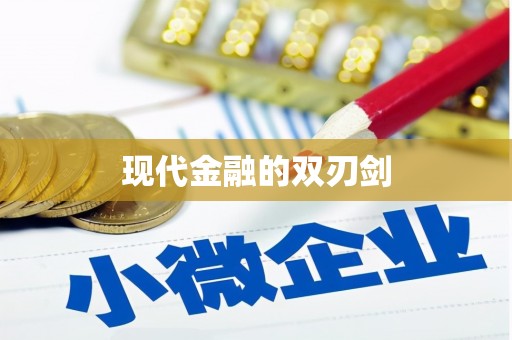 咸宁现代金融的双刃剑