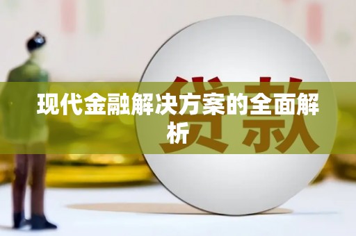 咸宁现代金融解决方案的全面解析